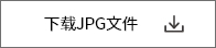 下载JPG文件